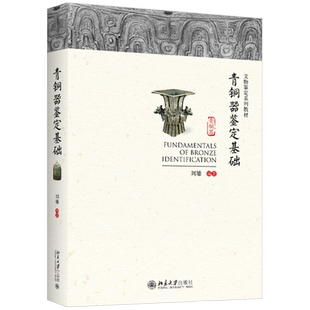 青铜器鉴定基础 文物鉴定系列教材 北京大学旗舰店正版