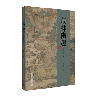 茂林幽趣——树法 历代山水画技法解析系列 北京大学旗舰店正版