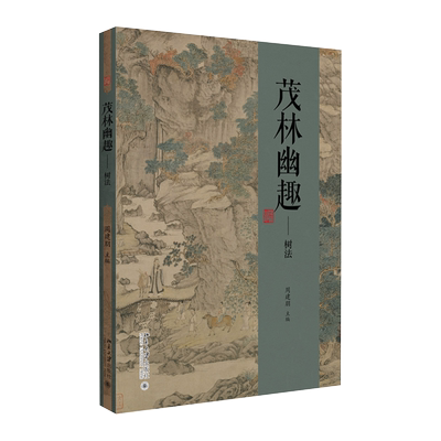 茂林幽趣——树法 历代山水画技法解析系列 北京大学旗舰店正版