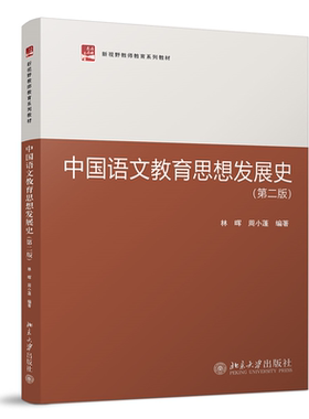 中国语文教育思想发展史（第二版） 林晖，周小蓬 北京大学旗舰店正版