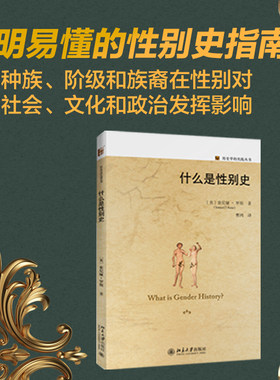 什么是性别史 历史学的实践丛书 北京大学旗舰店正版