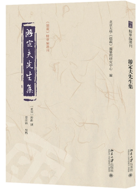 游定夫先生集 北京大学《儒藏》编纂与研究中心 宋儒游酢文集 同治六年游智开和州官舍本作底本 游氏遗文两篇 北京大学旗舰店正版