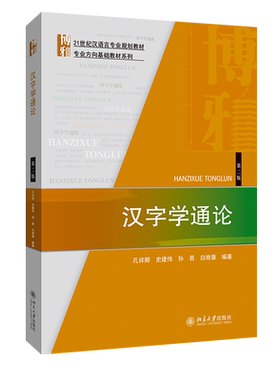 汉字学通论（第二版） 汉语言专业教材 专业方向基础教材系列 北京大学旗舰店正版