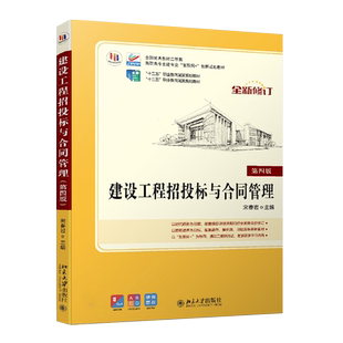 建设工程招投标与合同管理（第四版） 高职高专土建专业互联网+创新教材 北京大学旗舰店正版