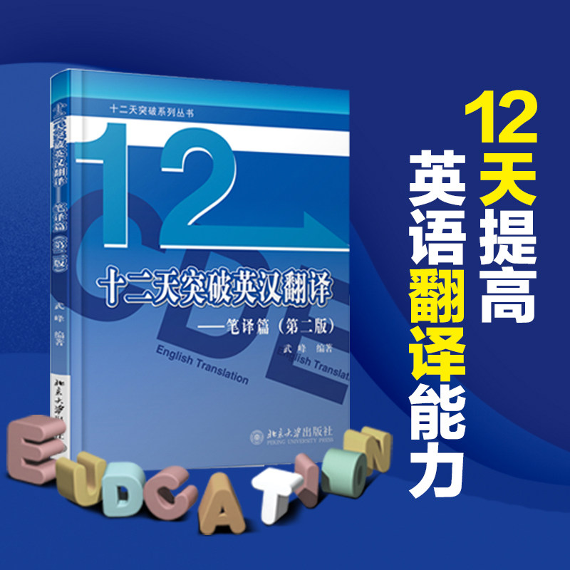 十二天突破英汉翻译 笔译篇第二版 武峰 12突破系列丛书 英语翻译专业资格考试翻译技巧 英汉翻译入门学习宝书 北京大学旗舰店正版