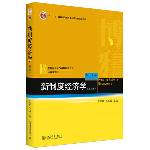 新制度经济学第三版经济管理