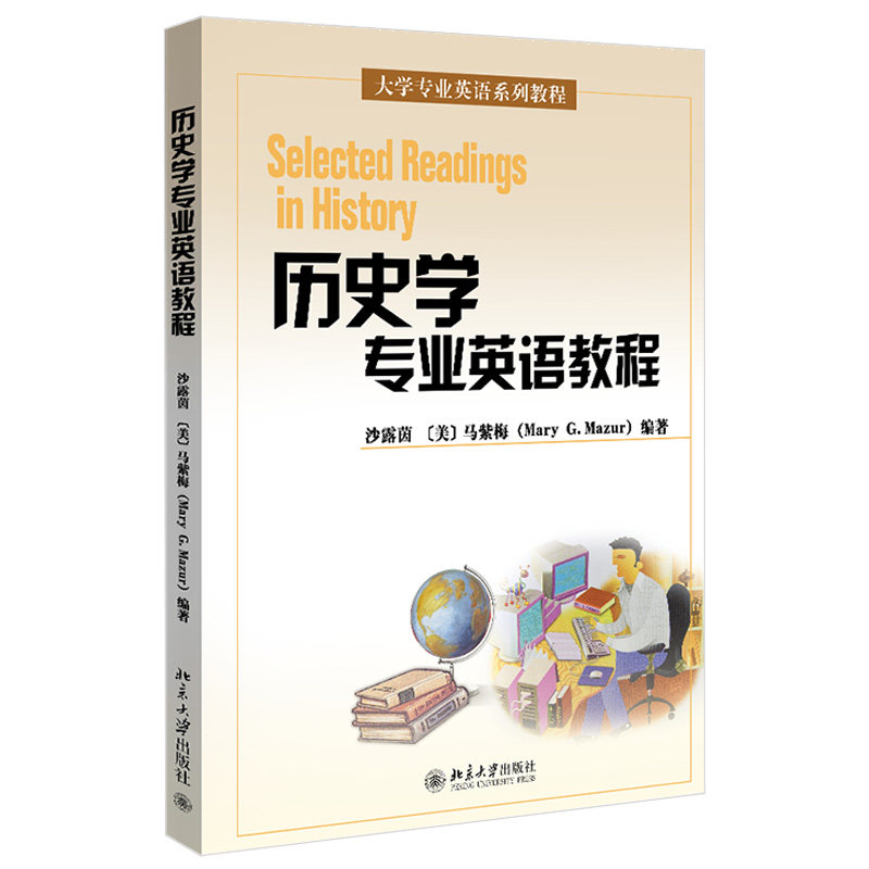 历史学专业英语教程 大学专业英语系列教材 英语阅读教材大学英语教学大纲四级词汇超纲词汇讲解 近20篇历史学 北京大学旗舰店正版