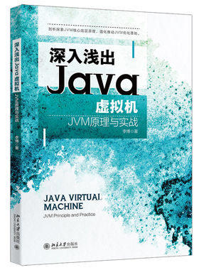 深入浅出Java虚拟机：JVM原理与实战 李博 北京大学旗舰店正版