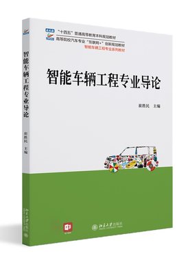 智能车辆工程专业导论崔胜民