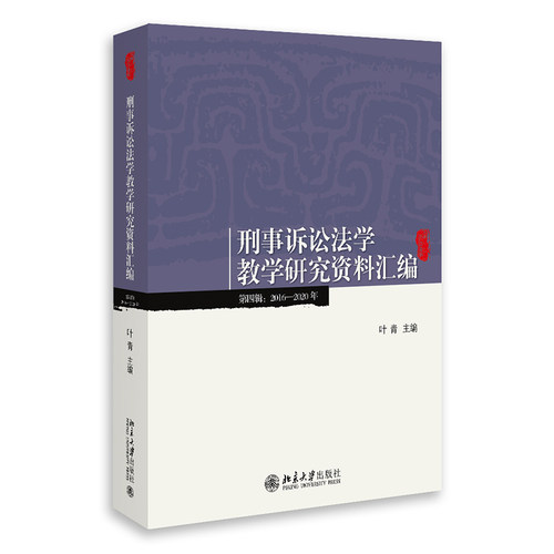 刑事诉讼法学教学研究资料汇编