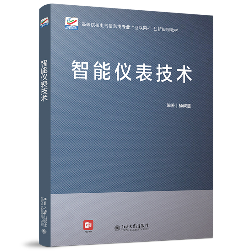 智能仪表技术 高校电气信息类专业互联网+创新教材 北京大学旗舰店正版