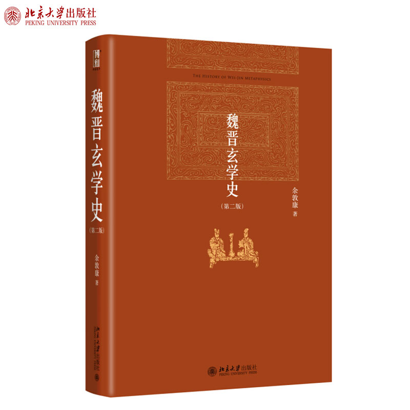魏晋玄学第二博雅英华
