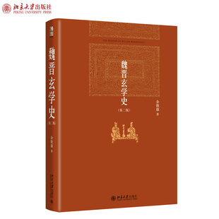 北京大學旗艦店正版 魏晉玄學史 東晉佛玄西晉玄學 竹林玄學 第二版 博雅英華紅皮書魏晉玄學史魏晉玄學哲學魏晉南北朝時期哲學思潮