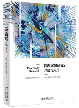 管理案例研究：方法与应用 北京大学旗舰店正版