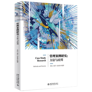 管理案例研究:方法与应用 北京大学旗舰店正版
