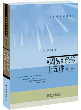 周易经传十五讲第二版