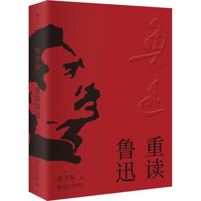 重读鲁迅 许子东 北京大学旗舰店正版