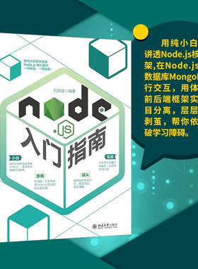 Node.js入门指南 北京大学旗舰店正版