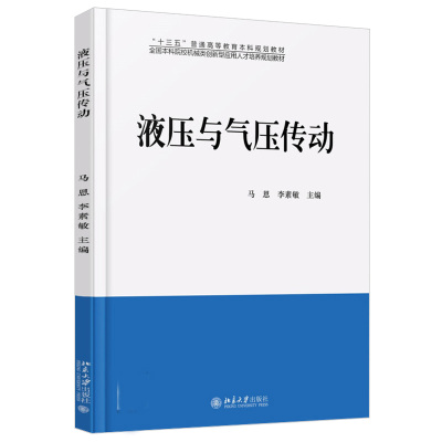 液压与气压传动 马恩 李素敏 北京大学出版社