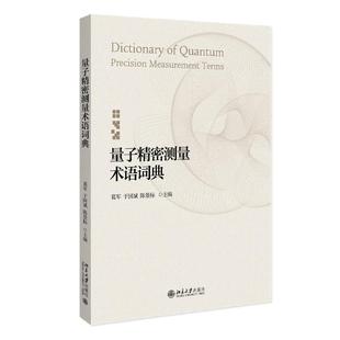北京大学旗舰店正版 量子精密测量术语词典 葛军