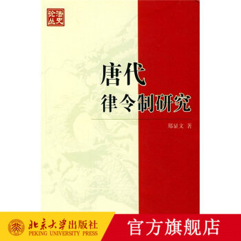 Tang Dynasty Law Research Law Reviewin the Books/Magazine/Newspaper , Law , Knowledge of the law books  category - from Buy2taobao.com to provide professional Taobao agent buy service