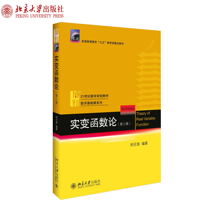 实变函数论第3版周民强实变函数大学教材课程学习书可测函数微分与不定积分近代分析数学教材基础教程系列北京大学旗舰店正版-封面