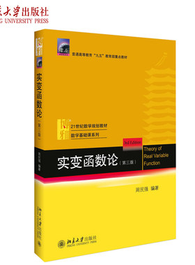 实变函数大学教材课程学习书