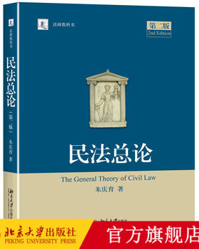 民法总论 第2版第二版 朱庆育 民法教科书教程 民法大学考研法学教材 民法学教材法研教科书 法律教程民法研究 北京大学旗舰店正版