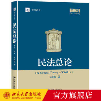 民法总论 第2版第二版 朱庆育 民法教科书教程 民法大学考研法学教材 民法学教材法研教科书 法律教程民法研究 北京大学旗舰店正版