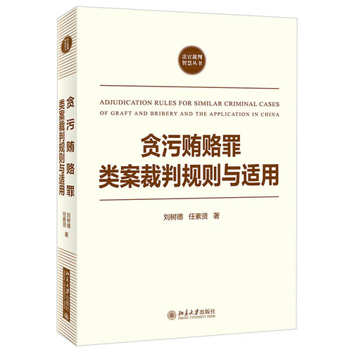 贪污贿赂罪类案裁判规则与适用 法官裁判智慧丛书 北京大学旗舰店正版