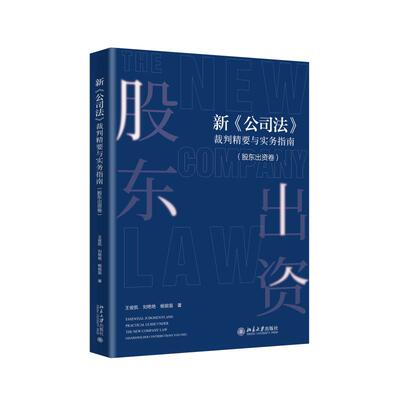 新公司法裁判精要与实务指南 股东出资卷 王俊凯 刘艳艳 公司法司法解释实务 货币出资请求权基础规范案例分析 北京大学旗舰店正版