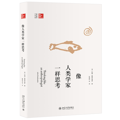 像人类学家一样思考 培文通识大讲堂 北京大学旗舰店正版