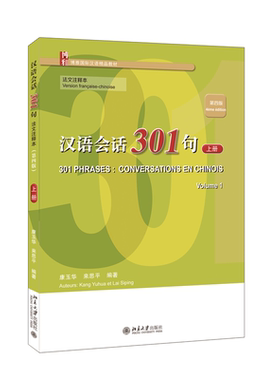 汉语会话301句·法文注释本（第四版）·上册 康玉华、来思平 北京大学旗舰店正版