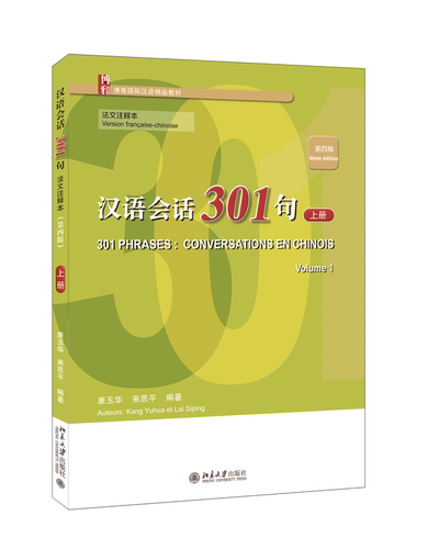 汉语会话301句·法文注释本（第四版）·上册 康玉华、来思平 北京大学旗舰店正版