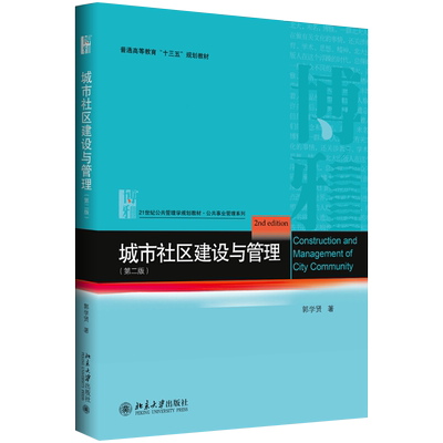 城市社区建设与管理第二版