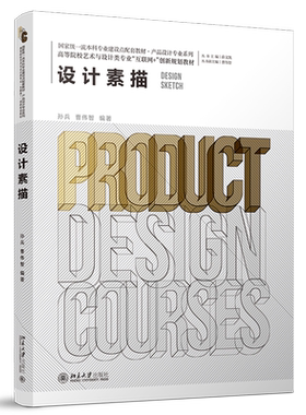 设计素描 高校艺术与设计类专业互联网+创新教材 北京大学旗舰店正版