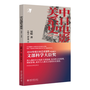 中日电影关系史：1920—1945 培文 电影 北京大学旗舰店正版