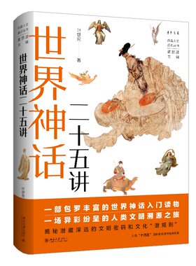 世界神话二十五讲 叶舒宪 北京大学旗舰店正版