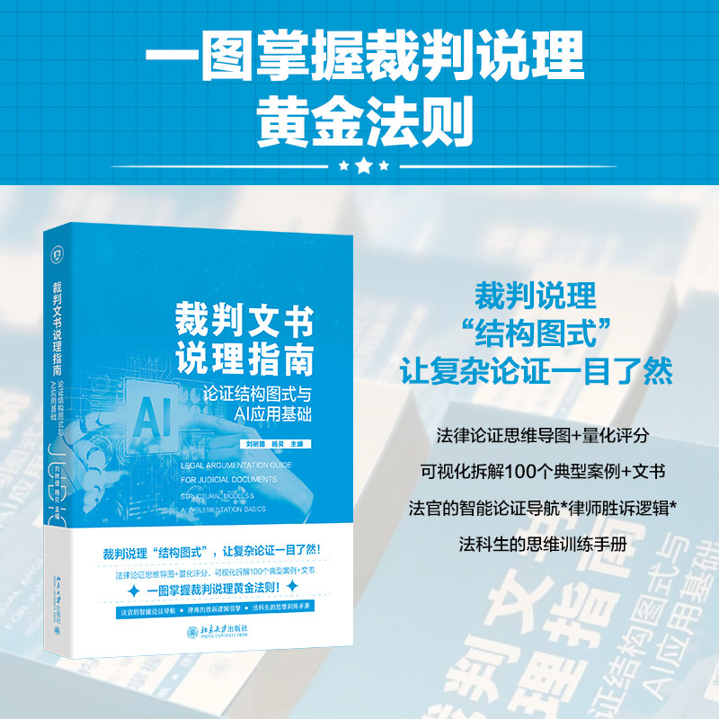 裁判文书说理指南——论证结构图式与AI应用基础 聚焦证据分析法律适用类案检索 解构裁判文书说理逻辑与实践 北京大学旗舰店正版