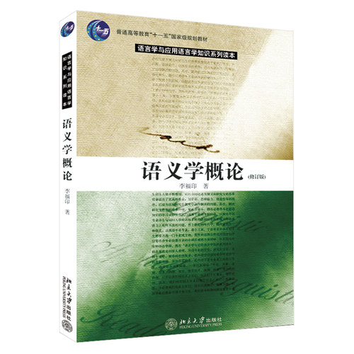 语义学概论(修订版) 语言学与应用语言学知识系列读本 北京大学旗舰店正版