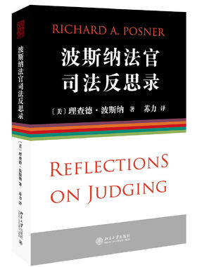 波斯纳法官司法反思录 法官31年生涯回顾 波斯纳法官个人自传预演 律师应该如何辩论 法官如何裁决 美国法体系 北京大学旗舰店正版