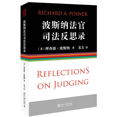 波斯纳法官司法反思录 法官31年生涯回顾 波斯纳法官个人自传预演 律师应该如何辩论 法官如何裁决 美国法体系 北京大学旗舰店正版