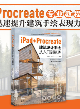 iPad+Procreate建筑设计手绘从入门到精通 陈国华 建筑设计手绘表现技法教程书建筑配景画法 附赠案例讲解视频 北京大学旗舰店正版