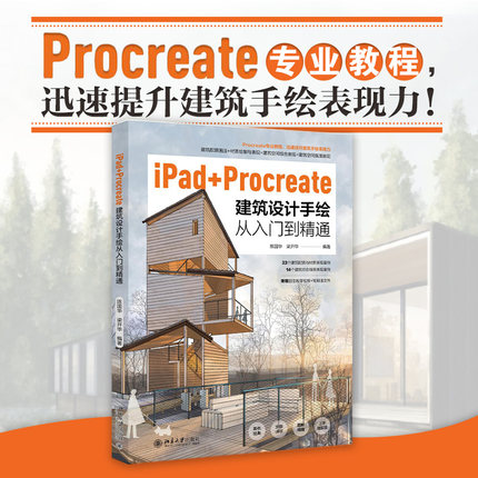 iPad+Procreate建筑设计手绘从入门到精通 陈国华 建筑设计手绘表现技法教程书建筑配景画法 附赠案例讲解视频 北京大学旗舰店正版