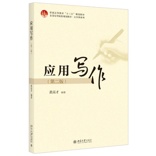 应用写作（第二版） 高校教材 公共课系列 北京大学旗舰店正版