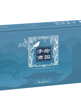 手绘燕园 郭俊玲 大开本历史文化类立体涂色书 博雅塔 未名湖 图书馆 百周年纪念讲堂 西校门 校友桥 翻尾石鱼 北京大学旗舰店正版