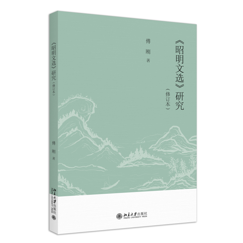 《昭明文选》研究修订本傅刚一部诗文总集文学教科书魏晋诗文研究文选编纂背景研究文选编纂及文本研究北京大学旗舰店正版-封面