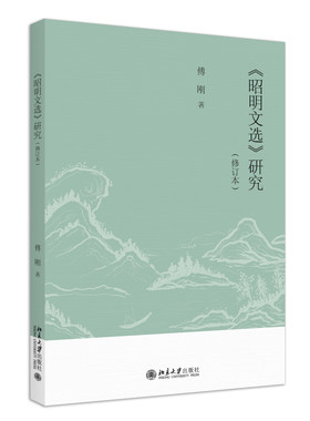 《昭明文选》研究修订本傅刚