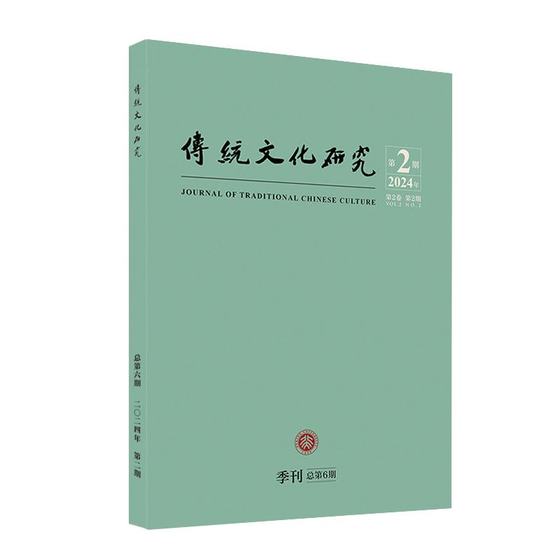 传统文化研究（2024年第2期） 袁行霈 传统文化研究期刊 北京大学旗舰店正版