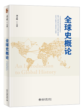 全球概论文明北京大学出版社